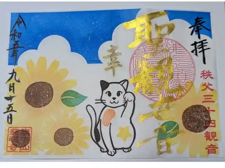 夏季限定の御朱印「幸せ猫とひまわり」