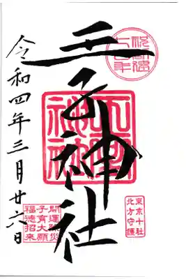 王子神社 御朱印