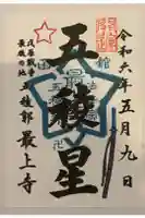 最上寺の御朱印