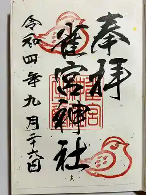 雀宮神社の御朱印
