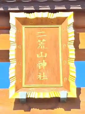 宇都宮二荒山神社(栃木県)