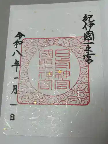 日前神宮・國懸神宮の御朱印
