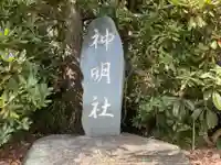 神明社のその他建物