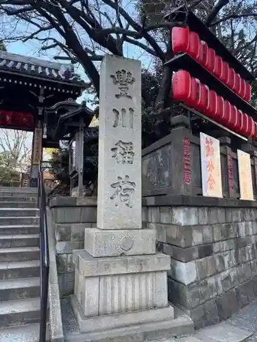 豊川稲荷東京別院(東京都)