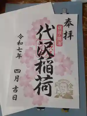 代沢稲荷の御朱印