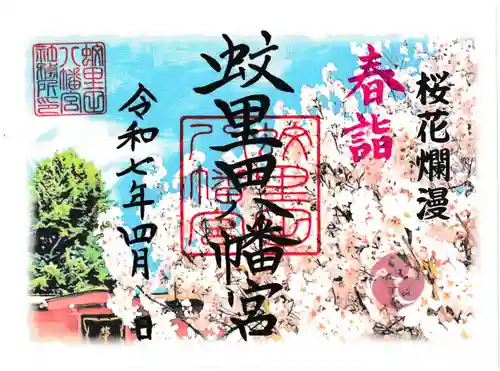 蚊里田八幡宮(長野県)