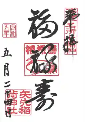 矢先稻荷神社七福神福祿壽