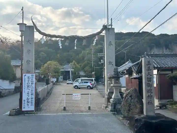 美具久留御魂神社(大阪府)