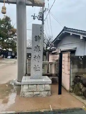 許麻神社(大阪府)