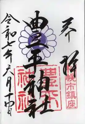 豊平神社の御朱印