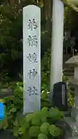 弟橘媛神社のその他建物