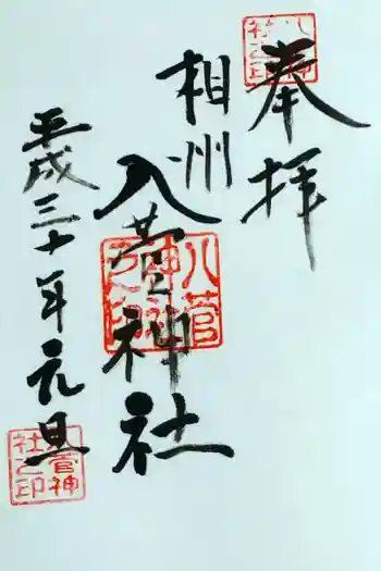 八菅神社の御朱印 2018年01月