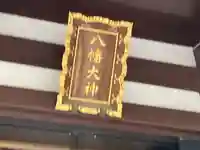 八幡大神のその他建物