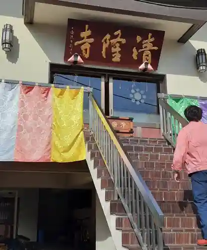 神楽坂 清隆寺 - 熊本城城主・加藤清正公を祀るお寺(東京都)