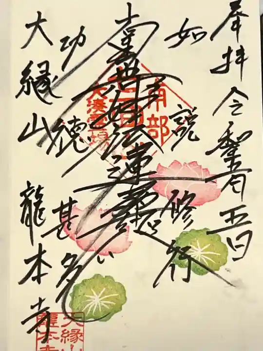 龍本寺の御朱印