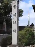 豊川閣 妙厳寺(愛知県)