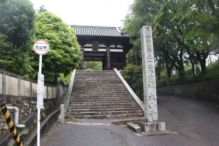 太山寺の山門・神門