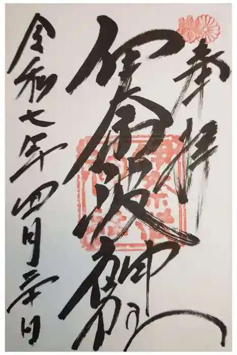 伊奈波神社の御朱印