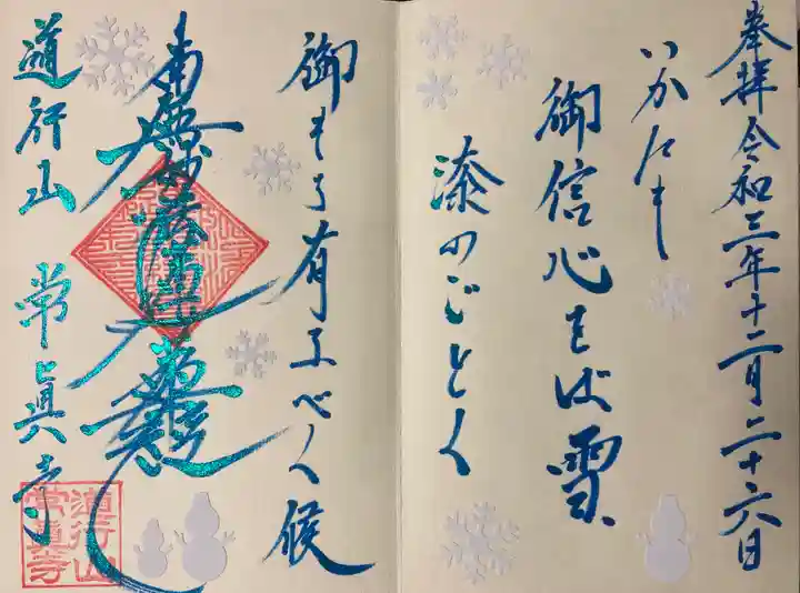 常真寺の御朱印