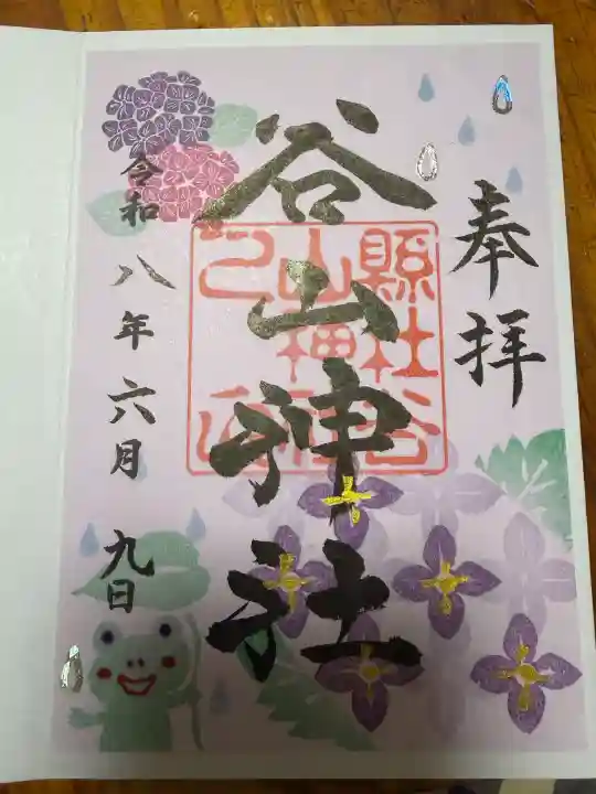 谷山神社の御朱印