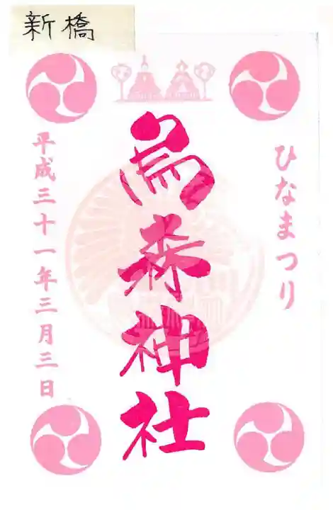 烏森神社の御朱印