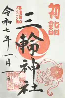 三輪神社(岐阜県)