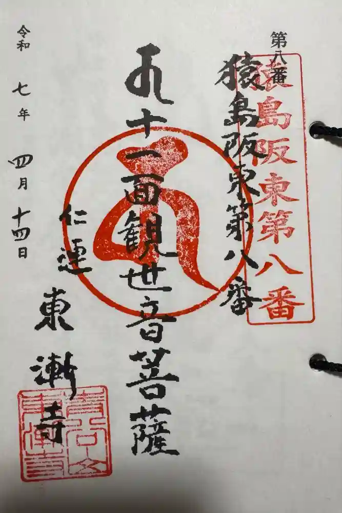 仲山観世音の御朱印