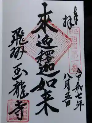 玉龍寺(岐阜県)