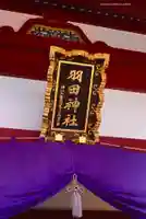 羽田神社(東京都)