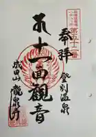 成田山瀧泉寺の御朱印