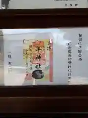 羊神社の授与品その他