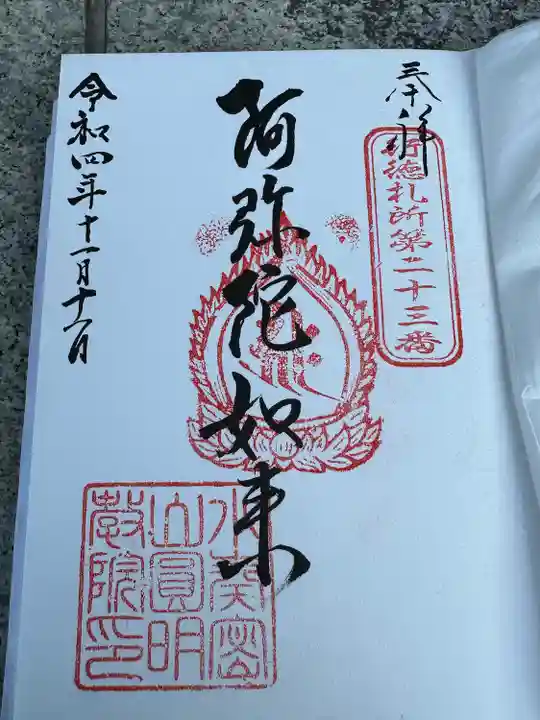 圓明院の御朱印