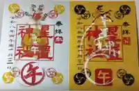 星置神社の御朱印