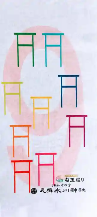 元郷氷川神社の授与品その他