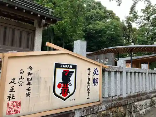 白山宮足王社(愛知県)