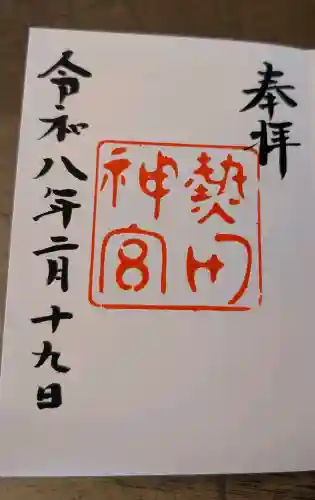 熱田神宮の御朱印