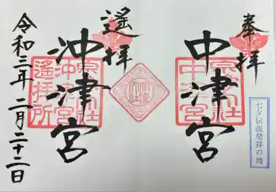 宗像大社中津宮(福岡県)