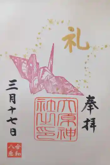 大宮・大原神社の御朱印 2026年03月