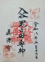 真源寺(入谷鬼子母神)の御朱印