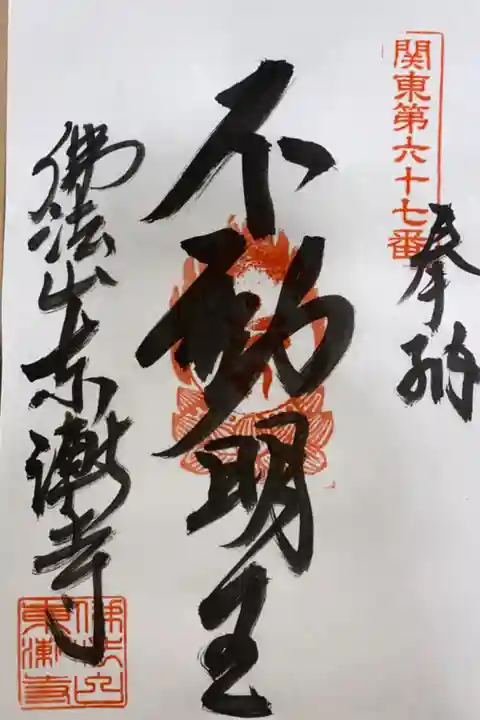 関東88カ所霊場 第67番札所