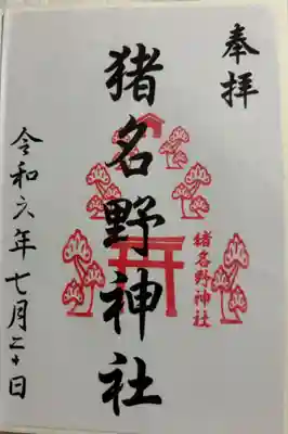 伊丹市　猪名野神社