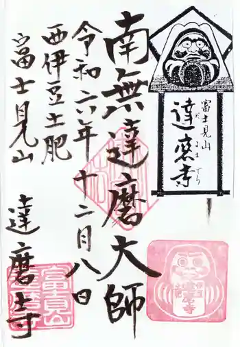 土肥達磨寺の御朱印 2024年12月