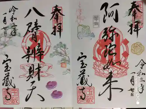 宝蔵寺の御朱印
