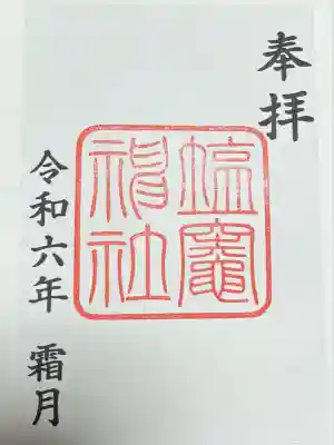 塩竃神社(愛知県)