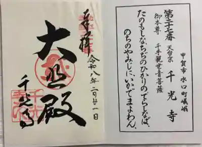 千光寺の御朱印