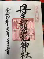 丹生都比売神社の御朱印