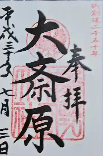 大斎原(熊野本宮大社旧社地)の御朱印 2018年07月