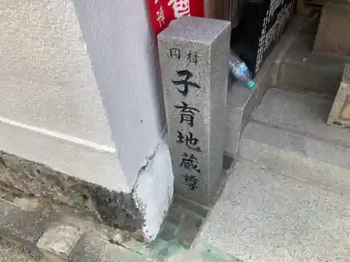 岡村子育地蔵尊(神奈川県)