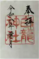 白龍神社の御朱印