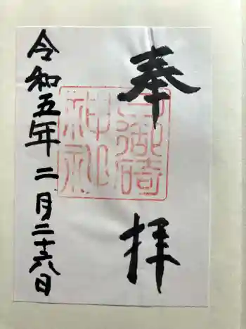 日御碕神社の御朱印 2023年02月